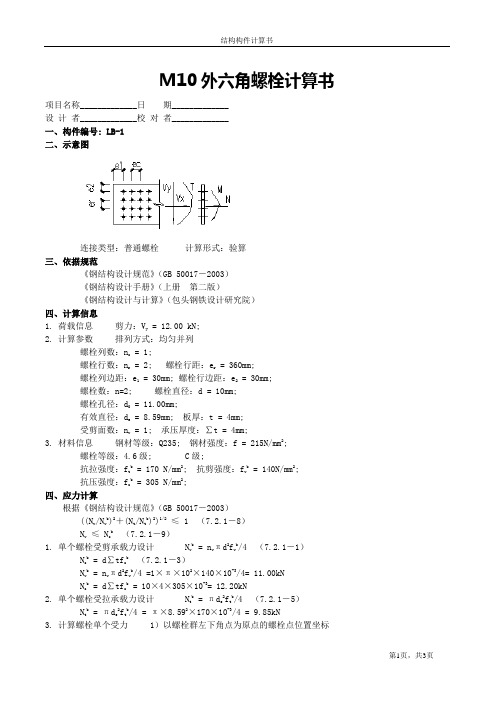 M10螺栓计算书