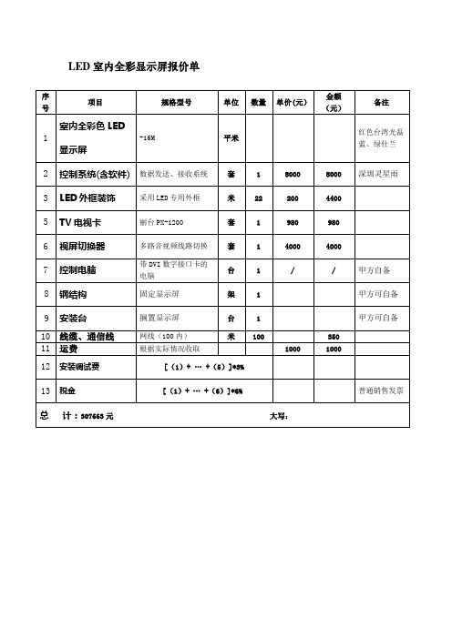 LED室内全彩显示屏报价模板