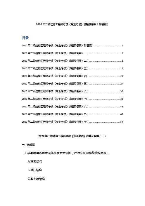 2020年二级结构工程师考试《专业考试》试题及答案 ( 附答案)