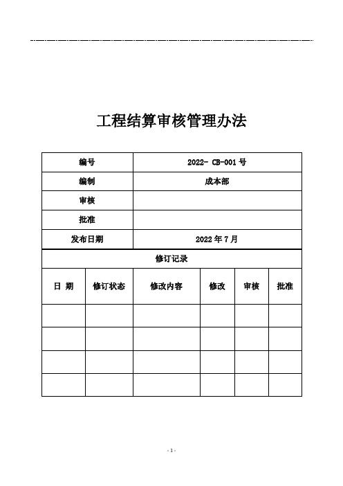 房地产结算审核管理办法