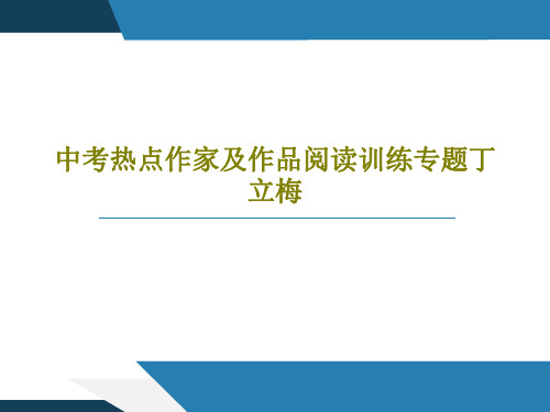 中考热点作家及作品阅读训练专题丁立梅21页PPT