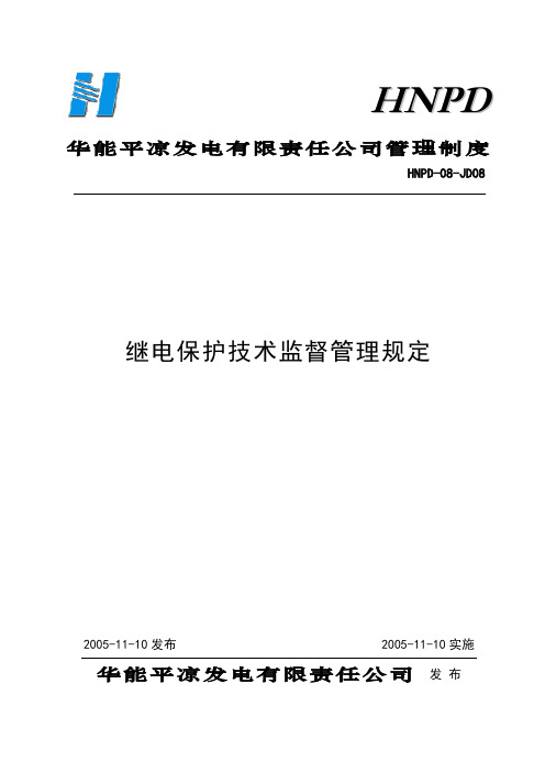 08继电保护技术监督管理规定