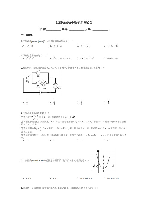 江西初三初中数学月考试卷带答案解析
