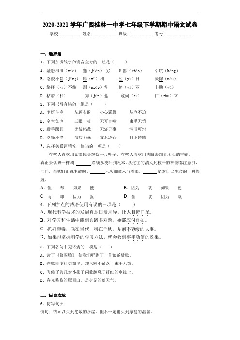 广西桂林一中学七年级下学期期中语文试卷