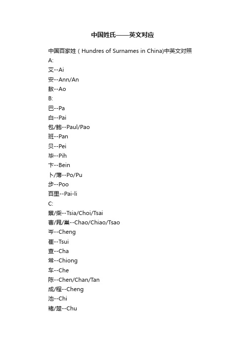中国姓氏——英文对应