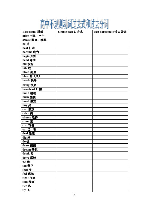 高中不规则动词过去式和过去分词表