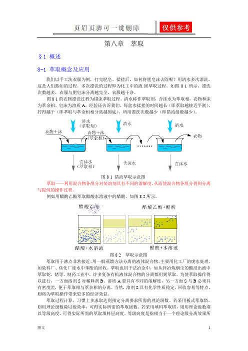 萃取原理(图文参照)