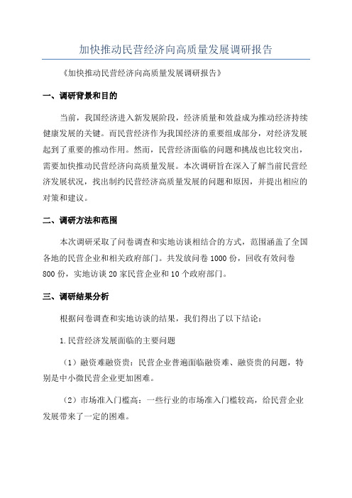 加快推动民营经济向高质量发展调研报告