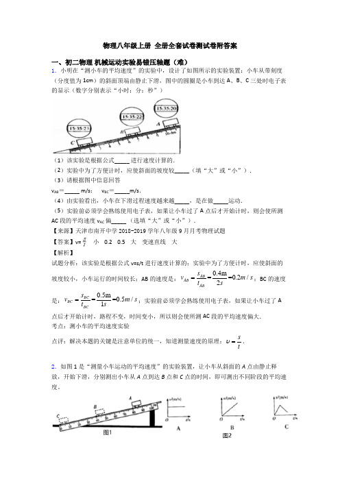 物理八年级上册 全册全套试卷测试卷附答案