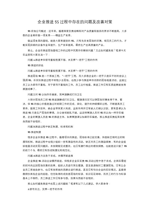 企业推进5S过程中存在的问题及改善对策