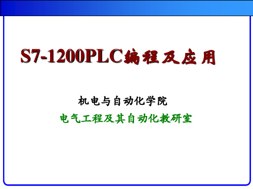 第3章 S7-1200的指令2