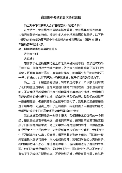 高三期中考试表彰大会发言稿范文（精选6篇）