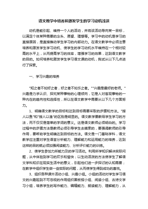 语文教学中培养和激发学生的学习动机浅谈