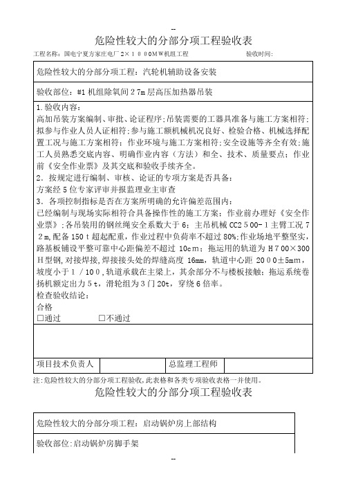 危险性较大的分部分项工程验收表