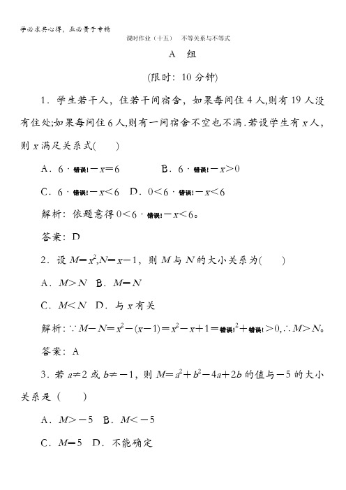 2017-2018学年高中数学人教B版5课时作业:第三章 不等式15含答案