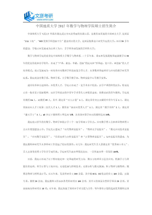 中国地质大学2017年数学与物理学院硕士招生简介