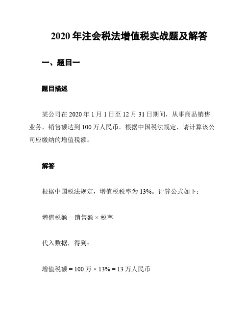 2020年注会税法增值税实战题及解答