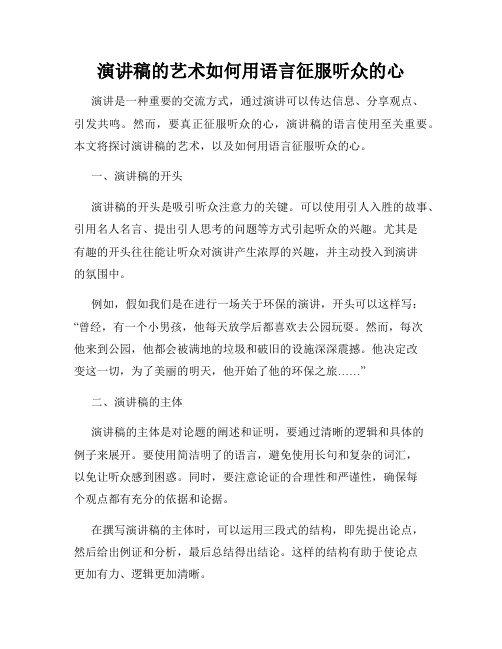 演讲稿的艺术如何用语言征服听众的心