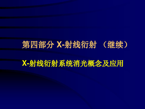 固体化学X射线衍射系统消光