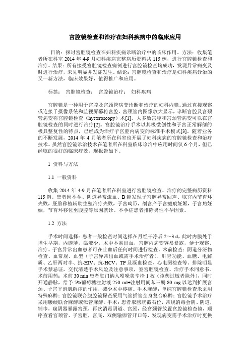 宫腔镜检查和治疗在妇科疾病中的临床应用