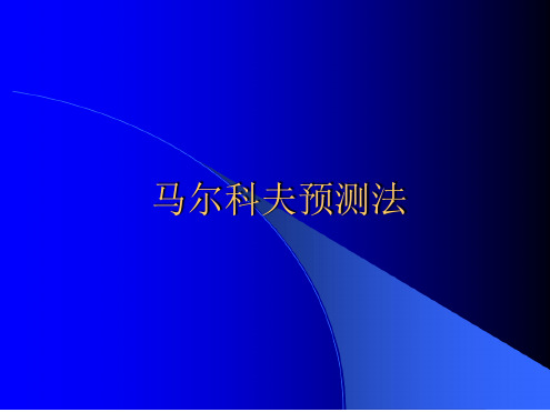 马尔科夫预测法 期望利润预测45页 文档