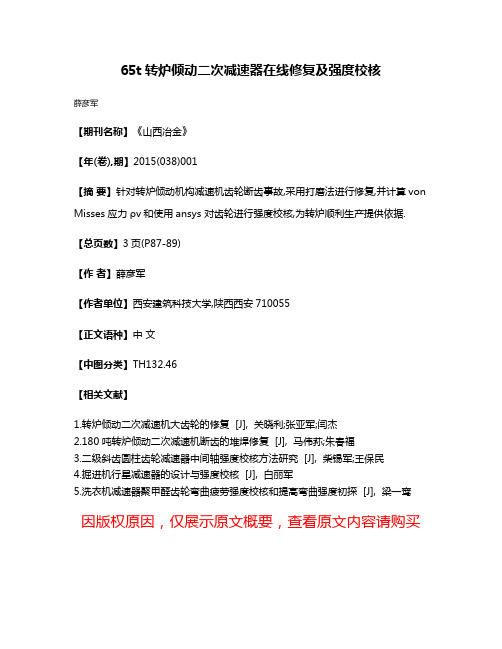 65t转炉倾动二次减速器在线修复及强度校核