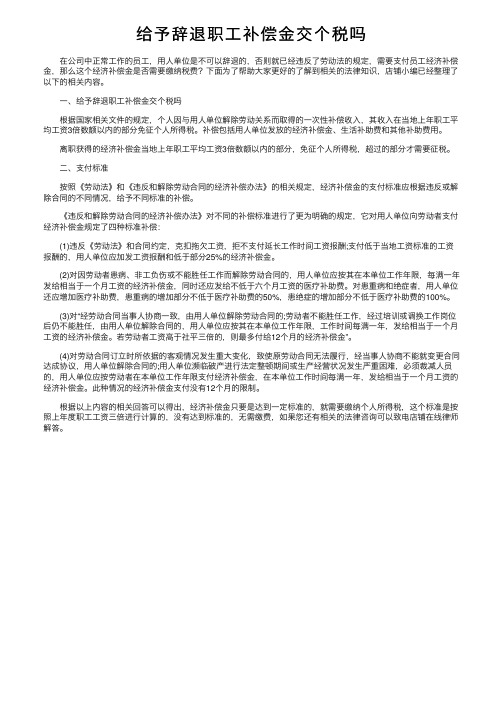 给予辞退职工补偿金交个税吗