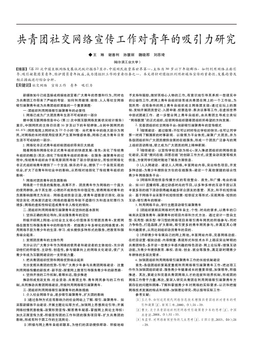 共青团社交网络宣传工作对青年的吸引力研究_王琳