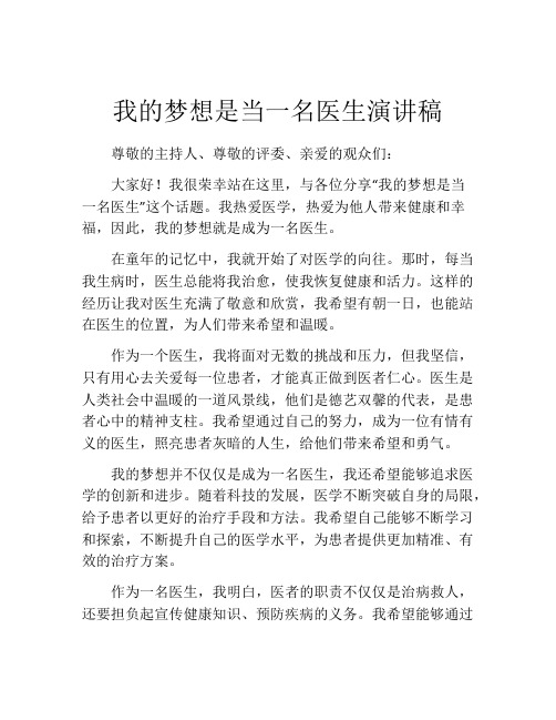 我的梦想是当一名医生演讲稿(精选10篇)