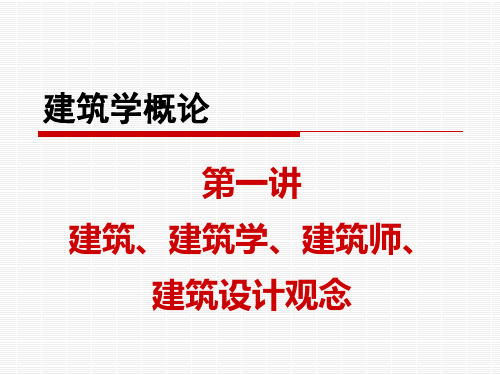 建筑学概论