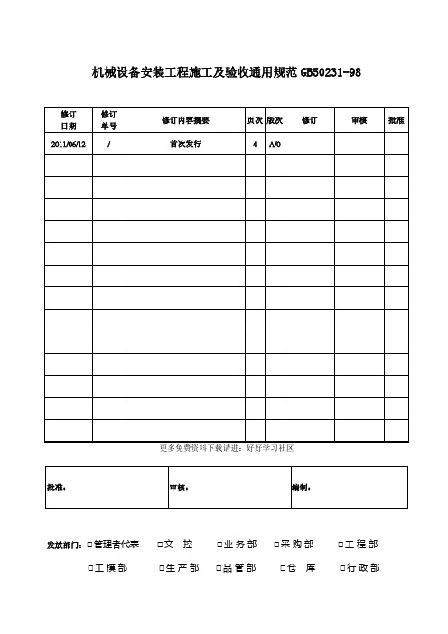 机械设备安装工程施工及验收通用规范GB50231