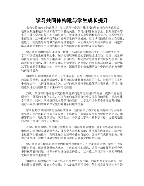 学习共同体构建与学生成长提升