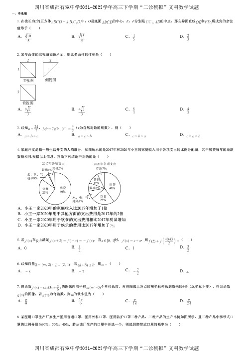 四川省成都石室中学2021-2022学年高三下学期“二诊模拟”文科数学试题