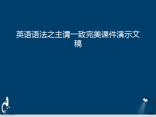 英语语法之主谓一致完美课件演示文稿