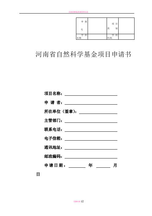 河南省自然科学基金项目申请书