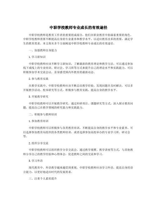 中职学校教师专业成长的有效途径