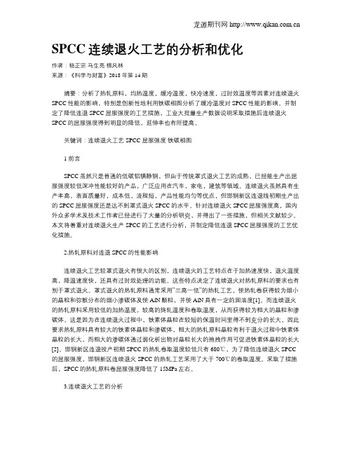 SPCC连续退火工艺的分析和优化