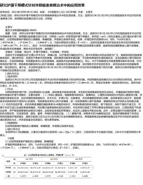 研究护理干预模式针对外阴癌患者根治术中的应用效果