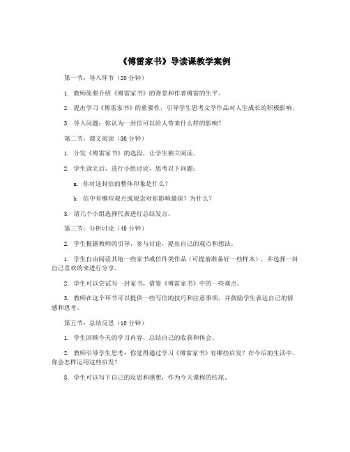 《傅雷家书》导读课教学案例