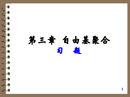 第三章 自由基习题