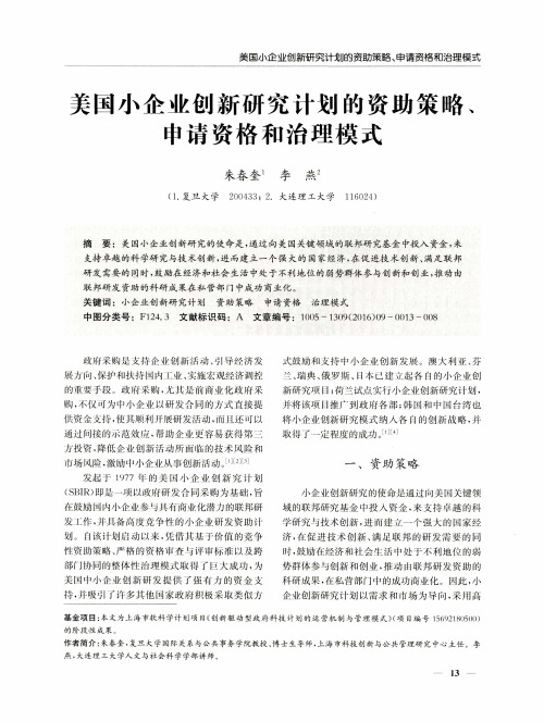 美国小企业创新研究计划的资助策略、申请资格和治理模式