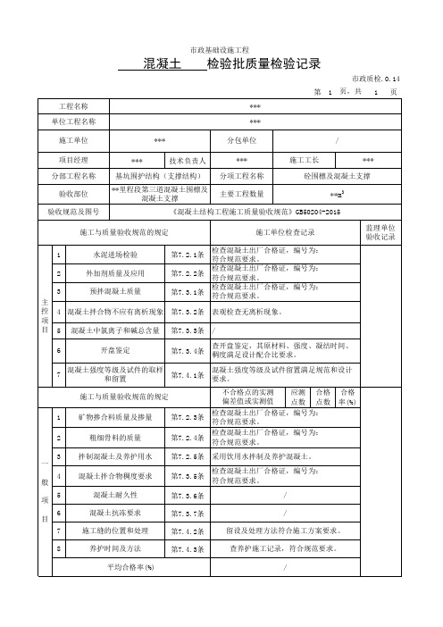 混凝土检验批质量检验记录(填写范例)