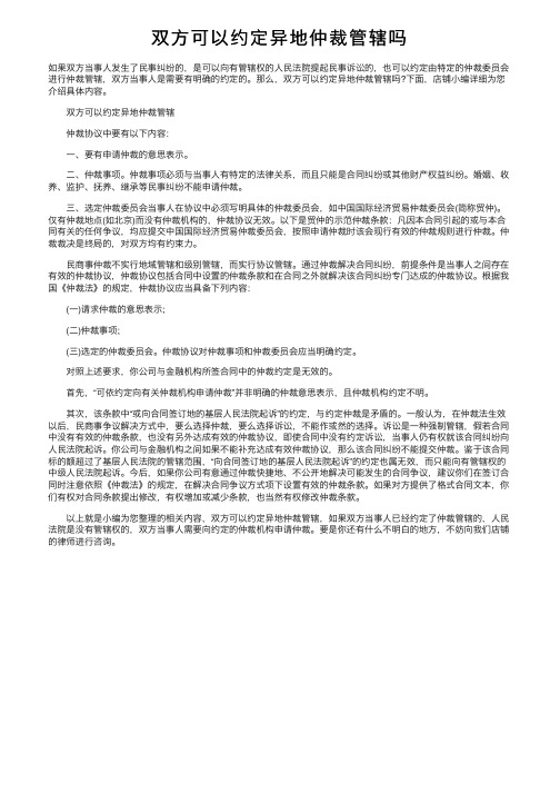 双方可以约定异地仲裁管辖吗