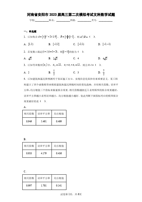 河南省安阳市2023届高三第二次模拟考试文科数学试题(含答案解析)