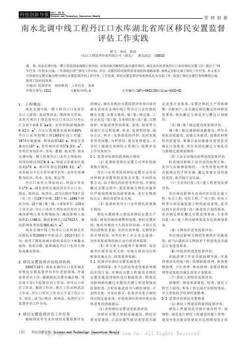 南水北调中线工程丹江口水库湖北省库区移民安置监督评估工作实践