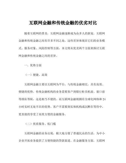 互联网金融和传统金融的优劣对比