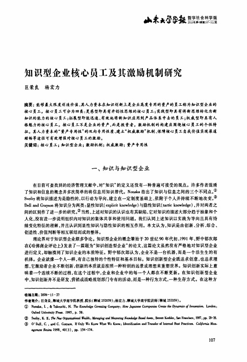 知识型企业核心员工及其激励机制研究