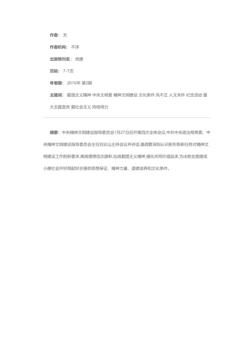 刘云山在中央文明委第四次全体会议上强调——高扬理想信念旗帜 弘扬爱国主义精神