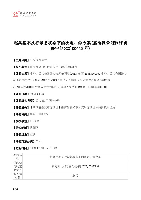 赵兵拒不执行紧急状态下的决定、命令案(嘉秀洲公(新)行罚决字[2022]00425号)