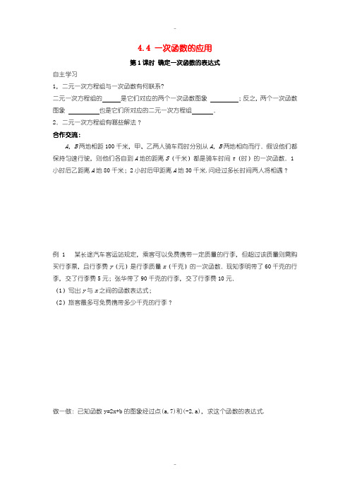 最新北师大版八年级数学上册4.4一次函数的应用第1课时确定一次函数的表达式学案